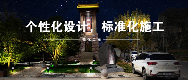 山西省晉城市南陽(yáng)村村莊燈光亮化工程