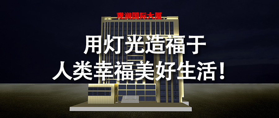 河南省焦作市觀(guān)瀾國際大廈亮化工程