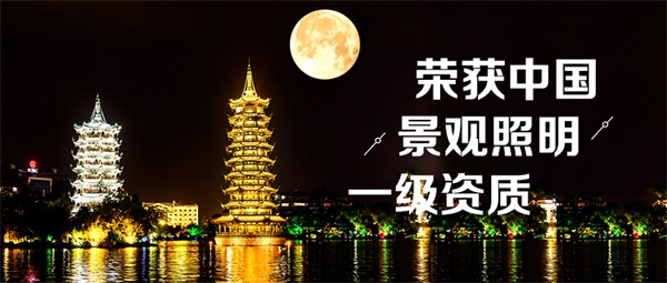 景觀(guān)亮化設計需要注意的兩個(gè)統一