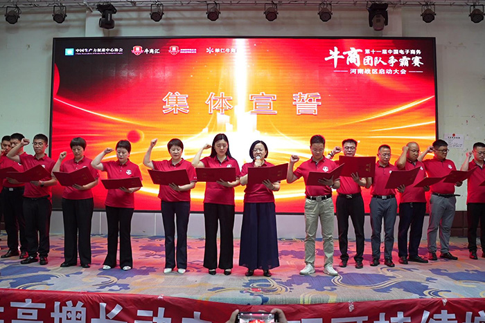 第十一屆河南牛商爭霸賽宣誓環(huán)節
