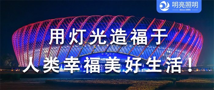 文化融合，展現藝術(shù)之美，明亮照明為奧運喝彩！