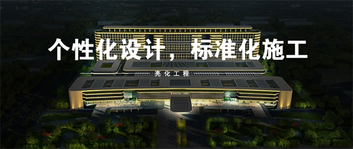 想要做樓體亮化工程，都有哪些坑要避免！