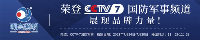 明亮照明榮登央視CCTV7頻道，展現品牌實(shí)力