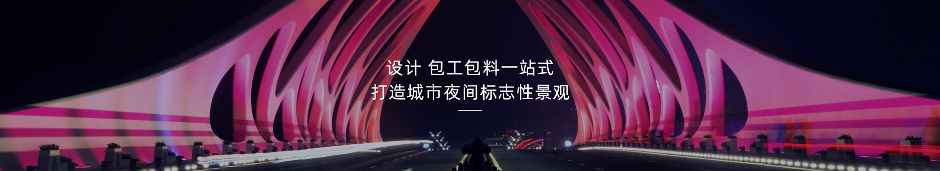 橋梁亮化，打造城市夜間標志性建筑