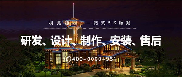 別墅景觀(guān)亮化設計五大要點(diǎn)分析