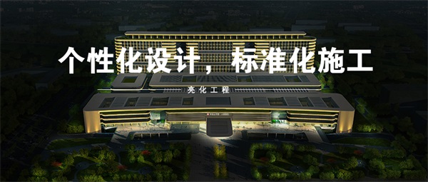 樓體照明工程這三點(diǎn)一定要放到首位