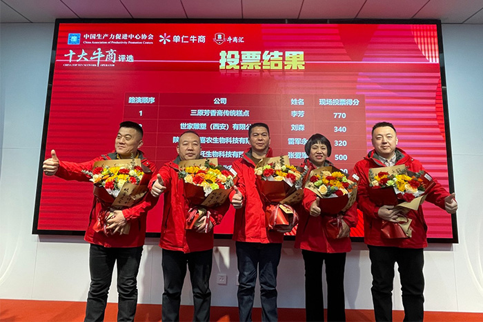 陜西牛商匯牛商評選線(xiàn)下路演投票環(huán)節