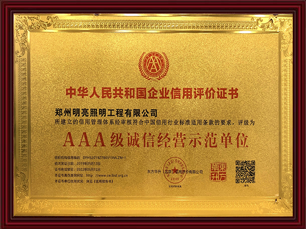 AAA級誠信經(jīng)營(yíng)示范單位