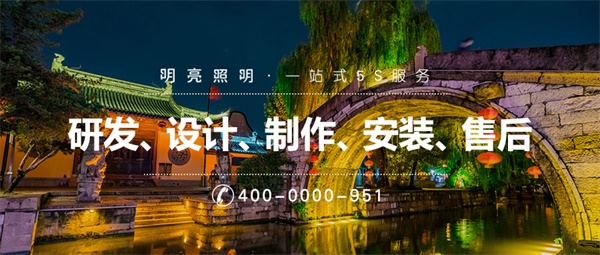 景區亮化工程應該如何設計？