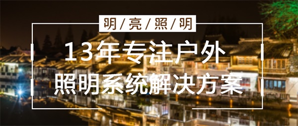 古建筑亮化工程效果如何提升？