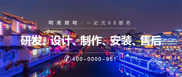 戶(hù)外亮化設計公司應該如何選擇？