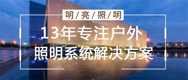 城市亮化工程公司應該怎么選擇？