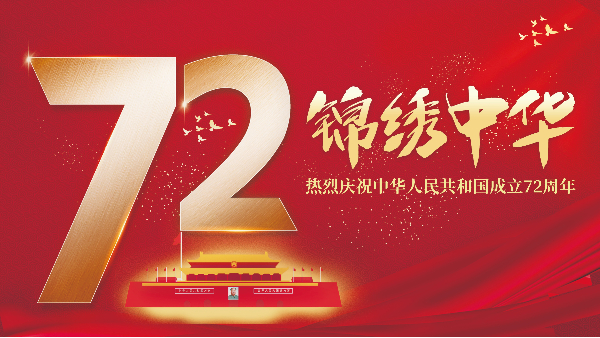 明亮照明祝賀國慶節放假通知安排！