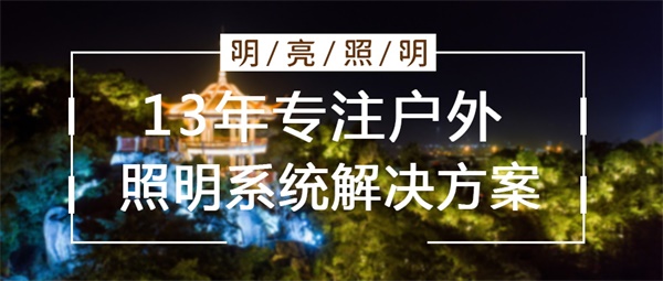 山體燈光亮化工程要注重觀(guān)賞需求