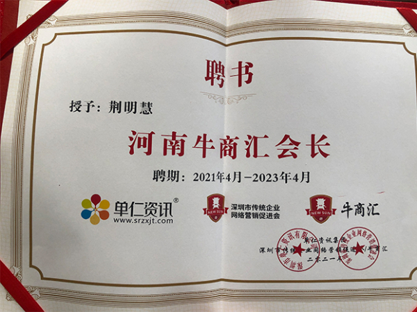 荊明慧榮獲河南牛商匯會(huì )長(cháng)