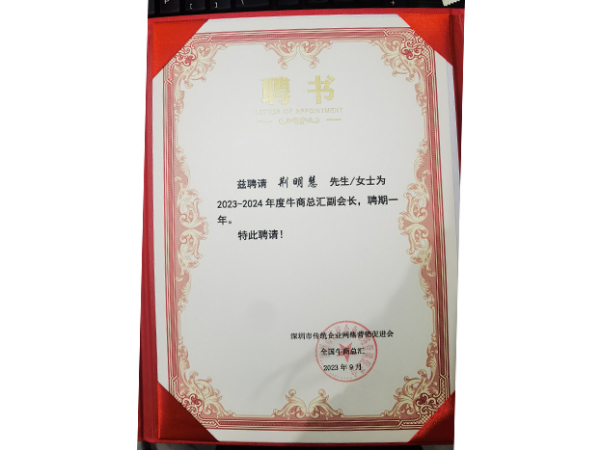 荊明慧榮獲全國牛商總匯副會(huì )長(cháng)