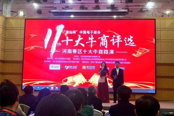 第十一屆全國十大牛商評選河南賽區明亮照明路演