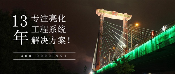 戶(hù)外城市亮化工程包含哪些
