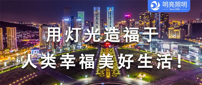 廣場(chǎng)亮化工程怎樣設計才能獲得市民的認可？