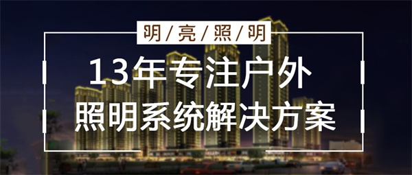 如何更好地開(kāi)展住宅樓亮化照明工程？