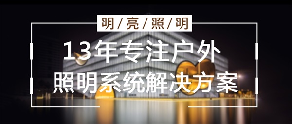 樓宇亮化設計要從哪幾個(gè)方面入手？