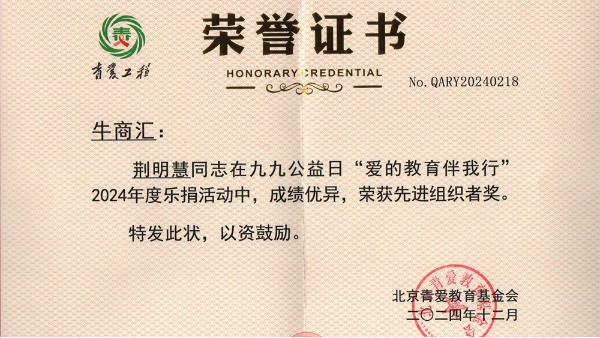 明亮照明集團總經(jīng)理荊明慧(光明姐姐)榮獲北京青愛(ài)教育基金會(huì )先進(jìn)組織者
